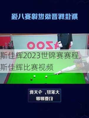 斯佳辉2023世锦赛赛程,斯佳辉比赛视频