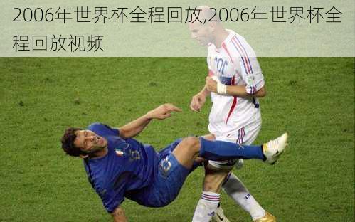 2006年世界杯全程回放,2006年世界杯全程回放视频