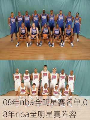 08年nba全明星赛名单,08年nba全明星赛阵容