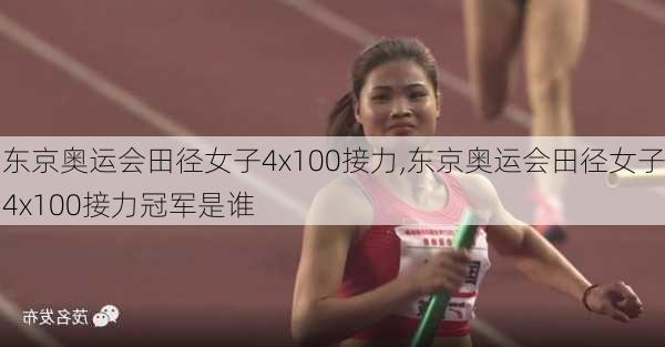 东京奥运会田径女子4x100接力,东京奥运会田径女子4x100接力冠军是谁