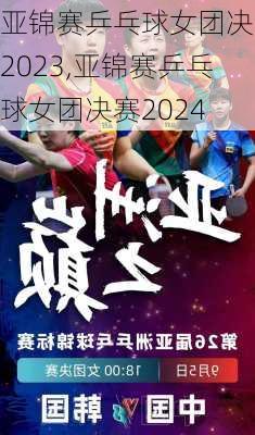 亚锦赛乒乓球女团决赛2023,亚锦赛乒乓球女团决赛2024