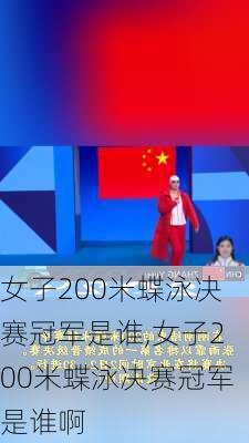 女子200米蝶泳决赛冠军是谁,女子200米蝶泳决赛冠军是谁啊