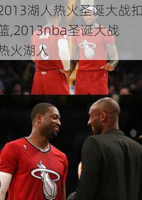 2013湖人热火圣诞大战扣篮,2013nba圣诞大战热火湖人