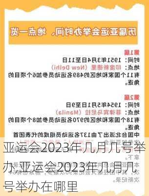 亚运会2023年几月几号举办,亚运会2023年几月几号举办在哪里