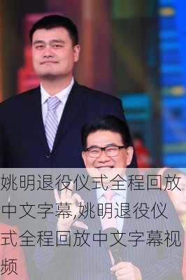 姚明退役仪式全程回放中文字幕,姚明退役仪式全程回放中文字幕视频