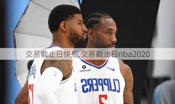 交易截止日快船,交易截止日nba2020