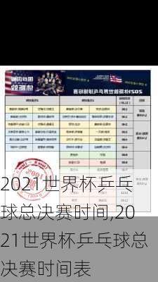 2021世界杯乒乓球总决赛时间,2021世界杯乒乓球总决赛时间表