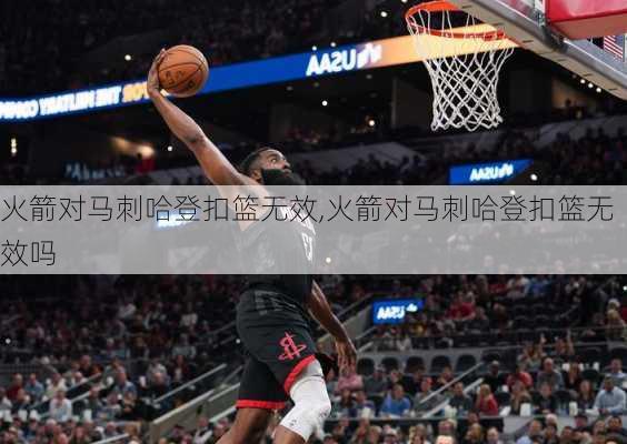 火箭对马刺哈登扣篮无效,火箭对马刺哈登扣篮无效吗