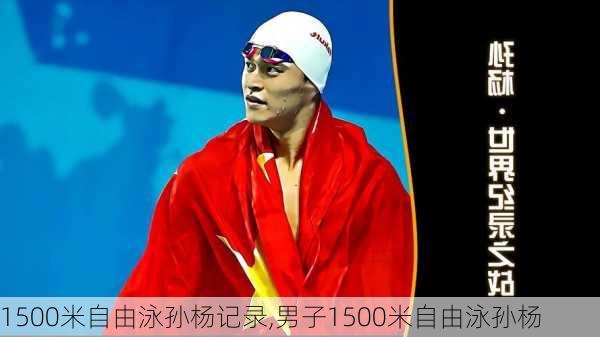 1500米自由泳孙杨记录,男子1500米自由泳孙杨