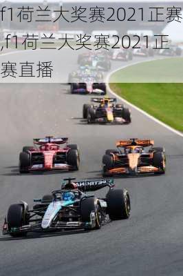 f1荷兰大奖赛2021正赛,f1荷兰大奖赛2021正赛直播