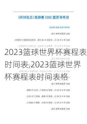 2023篮球世界杯赛程表时间表,2023篮球世界杯赛程表时间表格