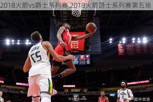 2018火箭vs爵士系列赛,2018火箭爵士系列赛第五场