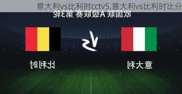 意大利vs比利时cctv5,意大利vs比利时比分