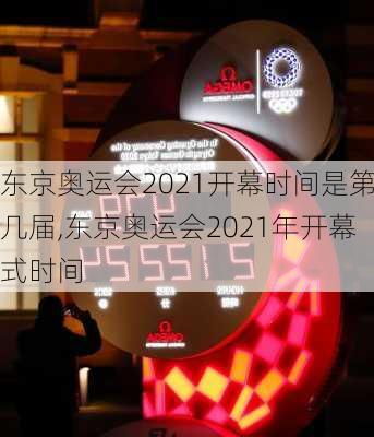 东京奥运会2021开幕时间是第几届,东京奥运会2021年开幕式时间