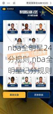 nba全明星24分规则,nba全明星记分规则