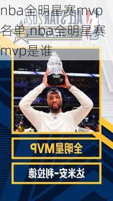 nba全明星赛mvp名单,nba全明星赛mvp是谁