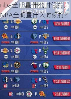 nba全明星什么时候打,NBA全明星什么时候打?