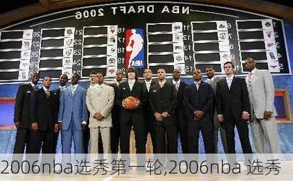 2006nba选秀第一轮,2006nba 选秀