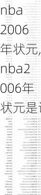 nba 2006年状元,nba2006年状元是谁