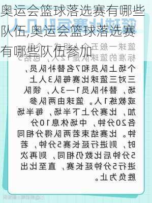 奥运会篮球落选赛有哪些队伍,奥运会篮球落选赛有哪些队伍参加