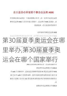 第30届夏季奥运会在哪里举办,第30届夏季奥运会在哪个国家举行