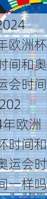 2024年欧洲杯时间和奥运会时间,2024年欧洲杯时间和奥运会时间一样吗