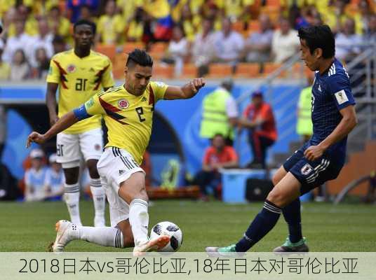 2018日本vs哥伦比亚,18年日本对哥伦比亚