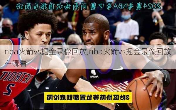 nba火箭vs掘金录像回放,nba火箭vs掘金录像回放在哪看