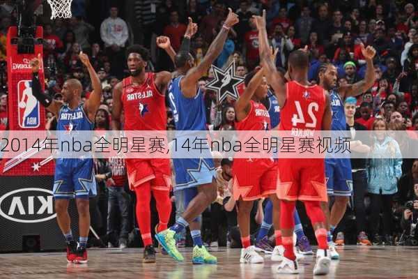 2014年nba全明星赛,14年nba全明星赛视频