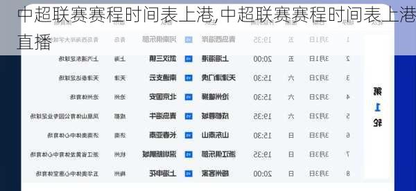中超联赛赛程时间表上港,中超联赛赛程时间表上港直播