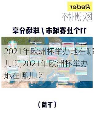 2021年欧洲杯举办地在哪儿啊,2021年欧洲杯举办地在哪儿啊