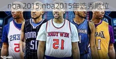 nba 2015,nba2015年选秀顺位