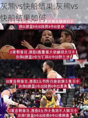 灰熊vs快船结果,灰熊vs快船结果如何