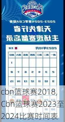 cbn篮球赛2018,Cbn篮球赛2023至2024比赛时间表