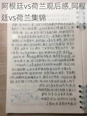 阿根廷vs荷兰观后感,阿根廷vs荷兰集锦