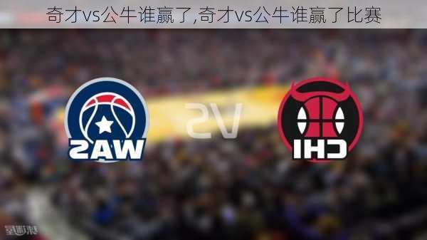 奇才vs公牛谁赢了,奇才vs公牛谁赢了比赛