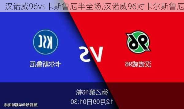 汉诺威96vs卡斯鲁厄半全场,汉诺威96对卡尔斯鲁厄