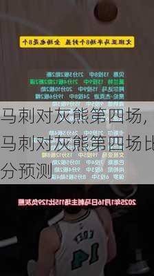 马刺对灰熊第四场,马刺对灰熊第四场比分预测