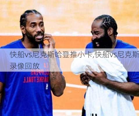 快船vs尼克斯哈登推小卡,快船vs尼克斯录像回放