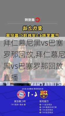 拜仁慕尼黑vs巴塞罗那回放,拜仁慕尼黑vs巴塞罗那回放直播