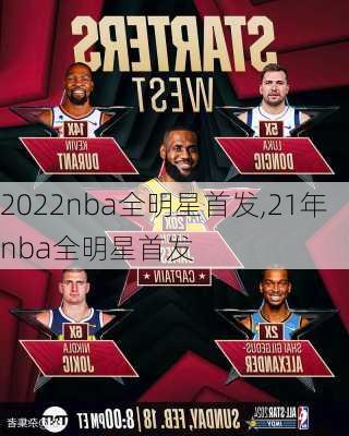 2022nba全明星首发,21年nba全明星首发