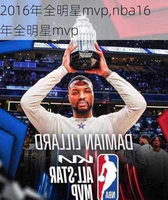 2016年全明星mvp,nba16年全明星mvp