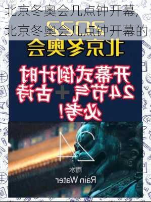 北京冬奥会几点钟开幕,北京冬奥会几点钟开幕的