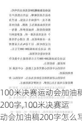 100米决赛运动会加油稿200字,100米决赛运动会加油稿200字怎么写