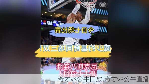 奇才vs公牛回放,奇才vs公牛直播