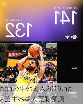 nba公牛vs湖人2019,nba公牛vs湖人竞彩预测