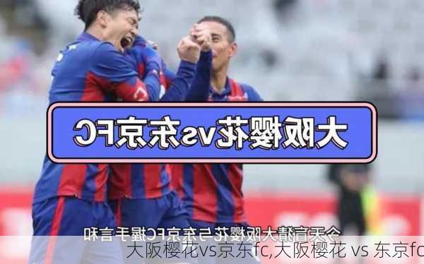 大阪樱花vs京东fc,大阪樱花 vs 东京fc