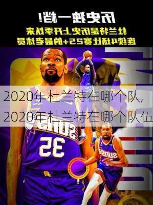 2020年杜兰特在哪个队,2020年杜兰特在哪个队伍