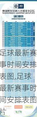 足球最新赛事时间安排表图,足球最新赛事时间安排表图片