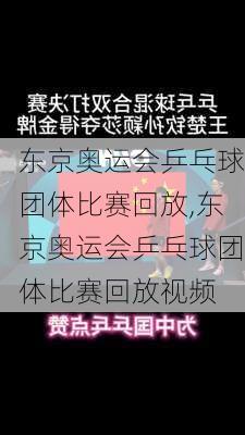 东京奥运会乒乓球团体比赛回放,东京奥运会乒乓球团体比赛回放视频